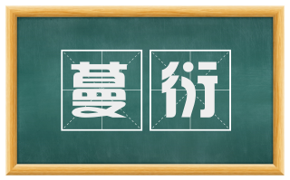 蔓衍