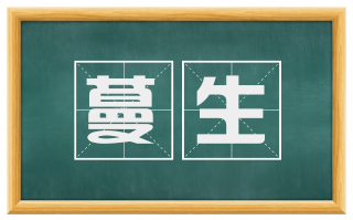 蔓生