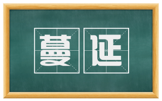 蔓延