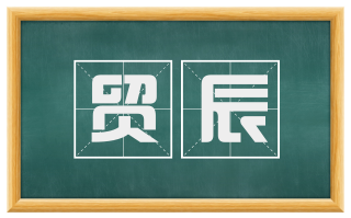 贸辰