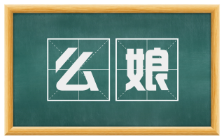 么娘