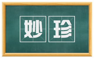 妙珍