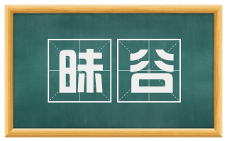 昧谷
