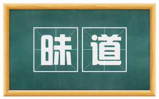 昧道