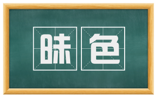 昧色