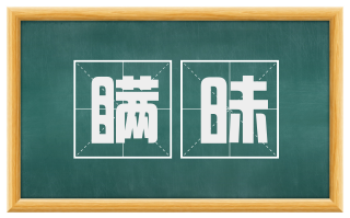 瞒昧