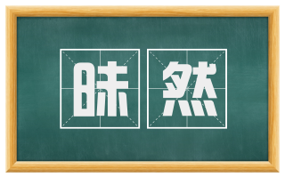 昧然