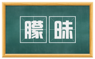 朦昧