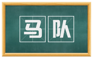 马队