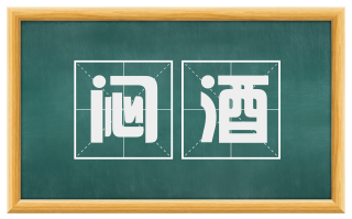 闷酒