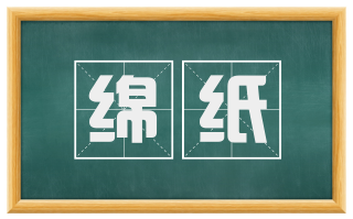 绵纸