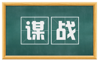 谋战