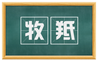 牧羝