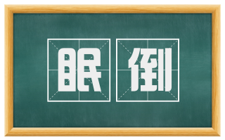 眠倒
