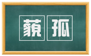 藐孤