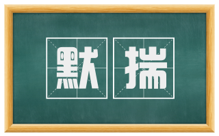 默揣