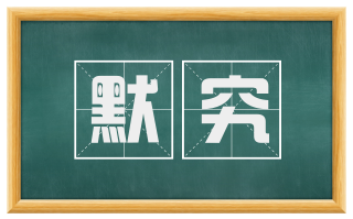 默究