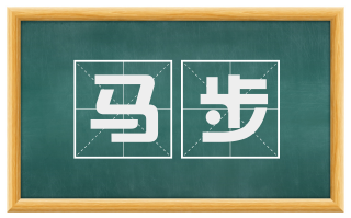 马步