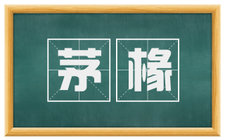 茅椽