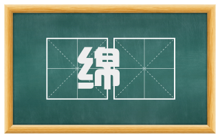 绵綢