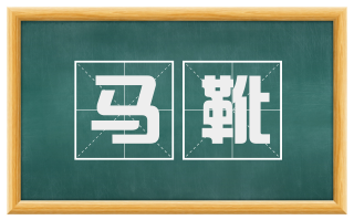 马靴