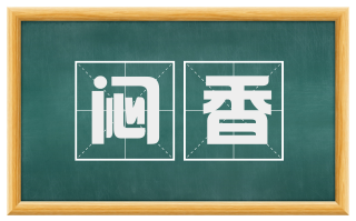 闷香