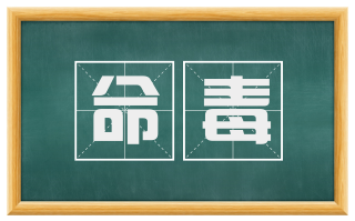命毒