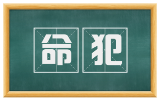 命犯