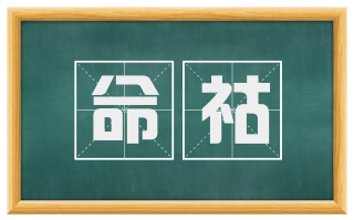 命祜