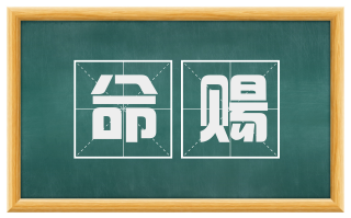 命赐