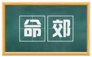 命郊