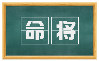 命将