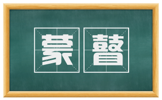 蒙瞽