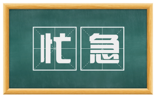 忙急
