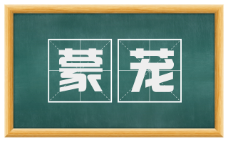 蒙茏