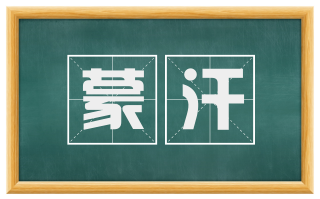 蒙汗