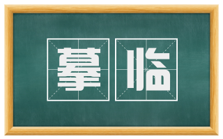 摹临