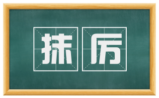 抹厉