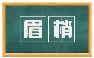 眉梢