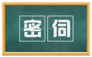 密伺