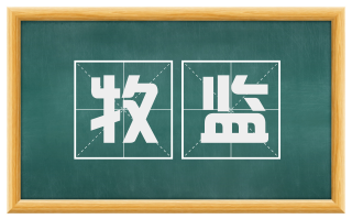 牧监