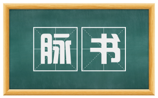 脉书