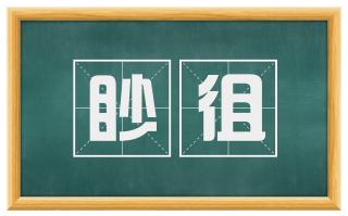 眇徂
