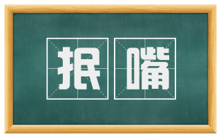 抿嘴