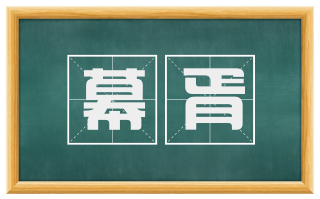 幕胥