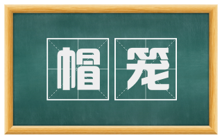 帽笼