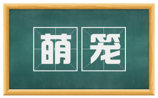 萌笼