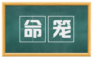 命笼