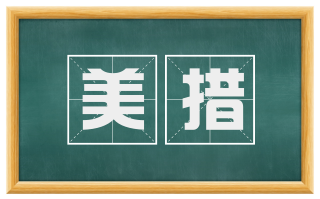 美措