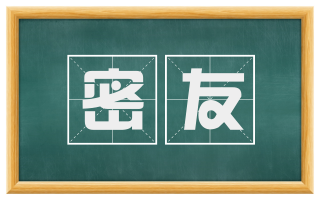 密友